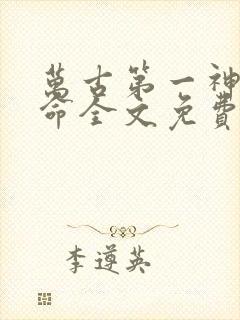 万古第一神李天命全文免费