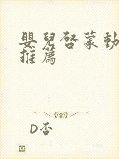 婴儿启蒙动画片推荐