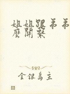 姐姐跟弟弟是什么关系