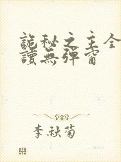 诡秘之主全文阅读无弹窗