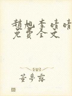 赵旭李晴晴最新免费全文