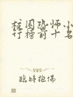 校园恐怖小说排行榜前十名