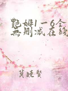 艳姆1一6全集无删减在线观看