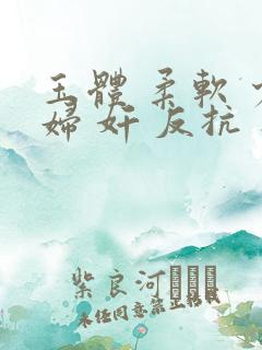 玉体 柔软 少妇 奸 反抗 不要 高潮