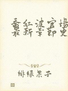 乔红波官场小说最新章节更新时间