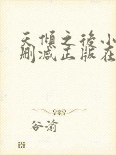 天倾之后小说无删减正版在线阅读