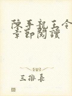 陈平龙王令最新章节阅读