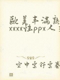 欧美丰满熟妇xxxxx性ppx人交图