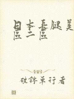 日本长腿美女一区二区