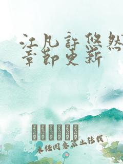 江凡许悠然最新章节更新