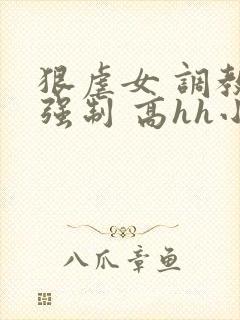 狠虐女 调教 强制 高hh小说