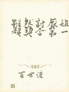 虽然讨厌姐姐但超契合第一集