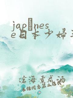 japαnese日本少妇丰满