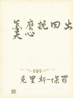 怎么挽回出轨丈夫心