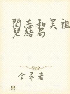 闫志和吴祖云女儿结局