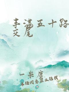 丰满五十路息子交尾