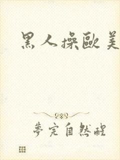 黑人操欧美少妇