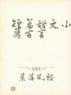 短篇甜文小说推荐古言