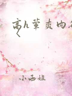 高h荤爽肉欲文〈