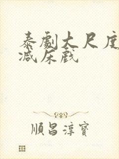 泰剧大尺度无删减床戏