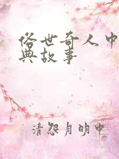 俗世奇人中的经典故事