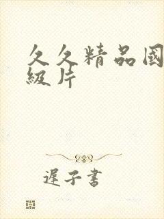 久久精品国产一级片