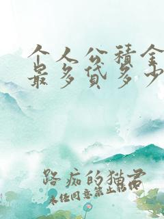 个人公积金贷款最多贷多少钱