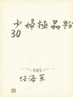 少妇极品粉嫩小30