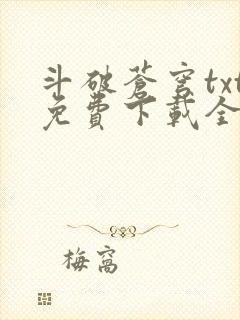 斗破苍穹txt免费下载全本完结