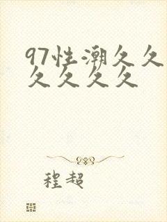 97性潮久久久久久久久