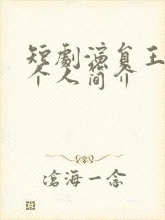 短剧演员王亦然个人简介