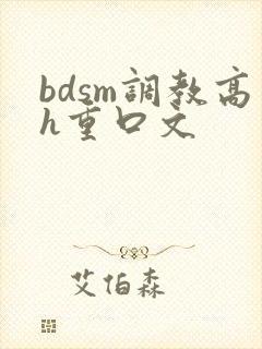 bdsm调教高h重口文