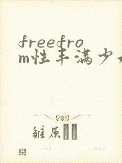 freefrom性丰满少妇