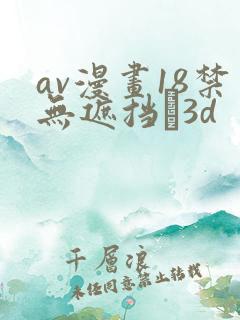 av漫画18禁无遮挡�3d