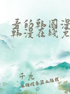 看的韩国漫画_韩漫在线免费阅读