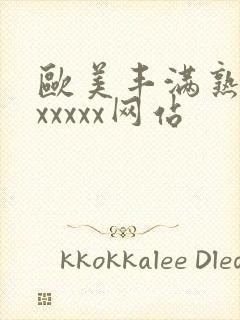 欧美丰满熟妇乱xxxxx网站