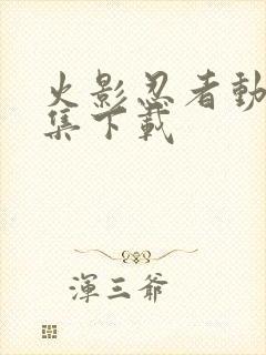 火影忍者动漫全集下载