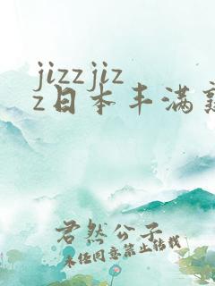 jizzjizz日本丰满熟少妇