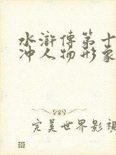 水浒传第十回林冲人物形象