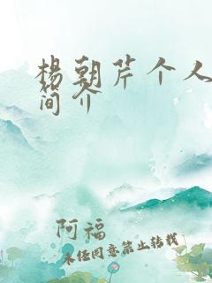 杨朝芹个人资料简介