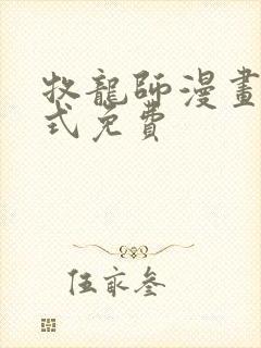 牧龙师漫画下拉式免费