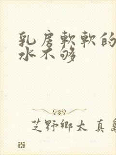 乳房软软的是奶水不够