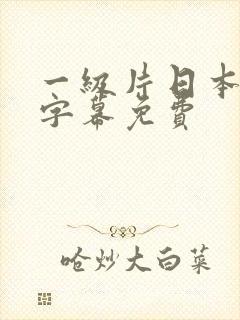 一级片日本中文字幕免费