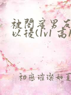 被闺蜜男友上错以后(1v1 高h)全文免费阅读