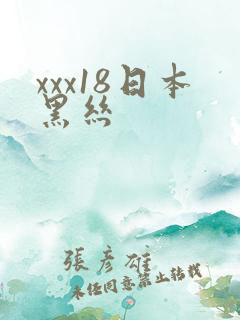 xxx18日本黑丝