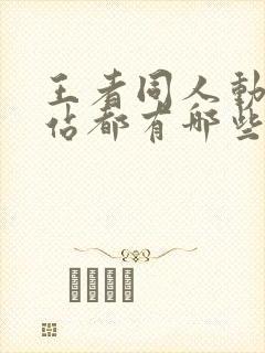 王者同人动画网站都有哪些