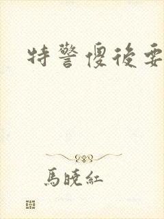 特警傻后要休夫