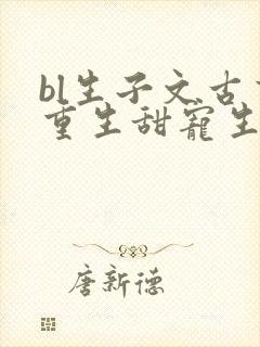 bl生子文古言重生甜宠生子