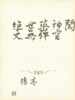 绝世药神阅读全文无弹窗