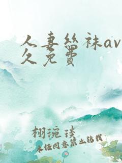 人妻丝袜av久久免费